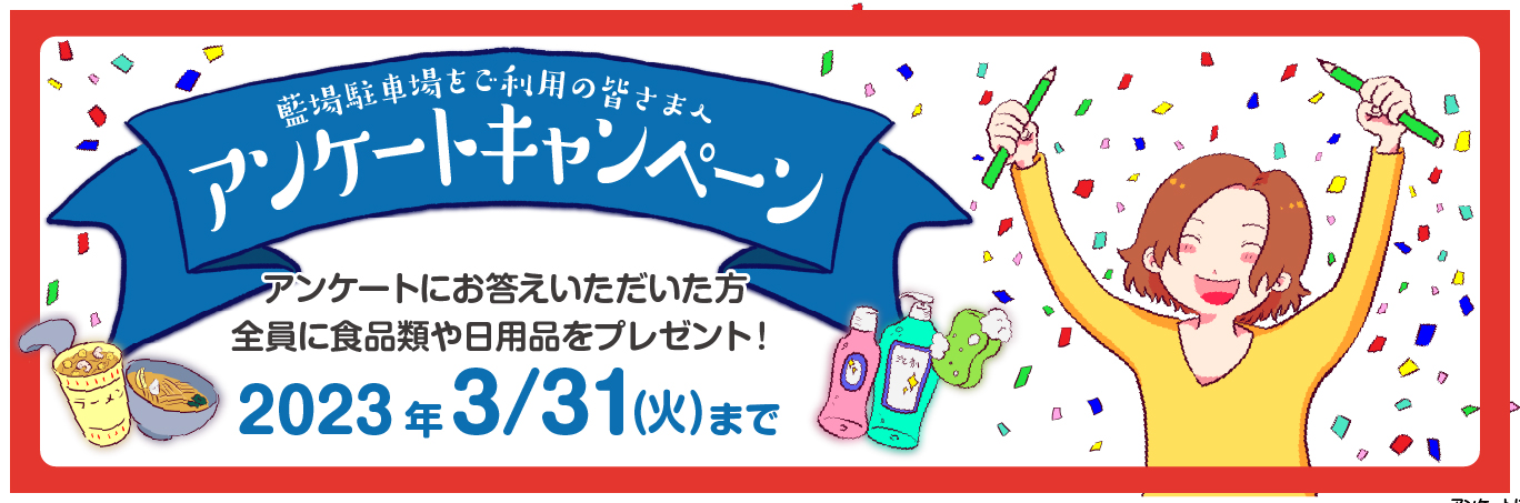 アンケートキャンペーン