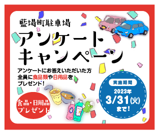 アンケートキャンペーン